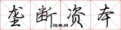 荆霄鹏垄断资本行书怎么写