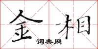 黄华生金相楷书怎么写
