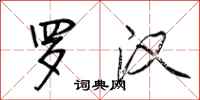 荆霄鹏罗汉行书怎么写