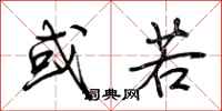 荆霄鹏或若行书怎么写
