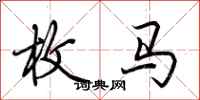 荆霄鹏枚马行书怎么写