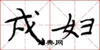 周炳元戍妇楷书怎么写