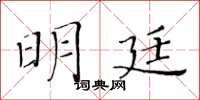 黄华生明廷楷书怎么写