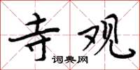 周炳元寺观楷书怎么写