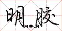 荆霄鹏明胶行书怎么写