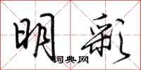 荆霄鹏明彩行书怎么写