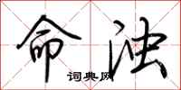 荆霄鹏命浊行书怎么写