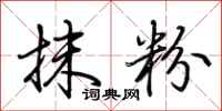 荆霄鹏抹粉行书怎么写