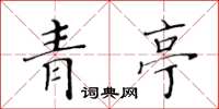黄华生青亭楷书怎么写