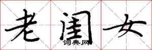 周炳元老闺女楷书怎么写