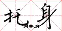 周炳元托身楷书怎么写