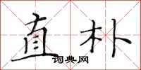 黄华生直朴楷书怎么写