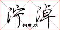 荆霄鹏泞淖行书怎么写