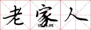 周炳元老家人楷书怎么写