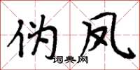 周炳元伪凤楷书怎么写