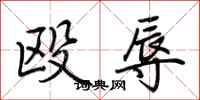 荆霄鹏殴辱行书怎么写