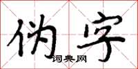 周炳元伪字楷书怎么写