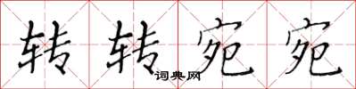 黄华生转转宛宛楷书怎么写