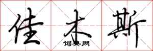 荆霄鹏佳木斯行书怎么写
