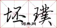 荆霄鹏坯璞行书怎么写