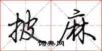 荆霄鹏披麻行书怎么写