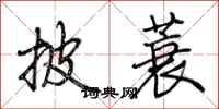 荆霄鹏披蓑行书怎么写