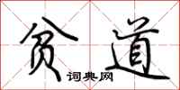 荆霄鹏贫道行书怎么写