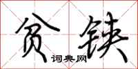 荆霄鹏贫铗行书怎么写