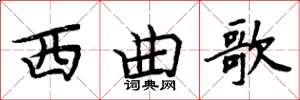周炳元西曲歌楷书怎么写