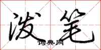 荆霄鹏泼笔行书怎么写