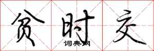 荆霄鹏贫时交行书怎么写