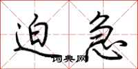 荆霄鹏迫急行书怎么写