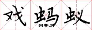 周炳元戏蚂蚁楷书怎么写