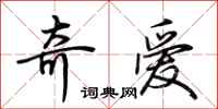 荆霄鹏奇爱行书怎么写