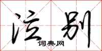 荆霄鹏泣别行书怎么写