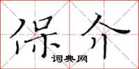 黄华生保介楷书怎么写