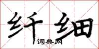 周炳元纤细楷书怎么写