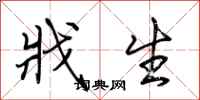 荆霄鹏戕生行书怎么写