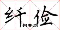 周炳元纤俭楷书怎么写