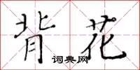 黄华生背花楷书怎么写