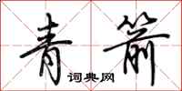 荆霄鹏青箭行书怎么写