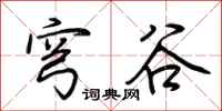 荆霄鹏穹谷行书怎么写