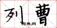 周炳元列曹楷书怎么写