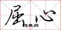 荆霄鹏屈心行书怎么写