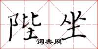 黄华生陛坐楷书怎么写