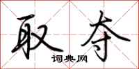 荆霄鹏取夺行书怎么写