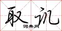荆霄鹏取讥行书怎么写
