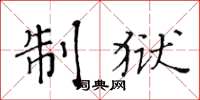 黄华生制狱楷书怎么写