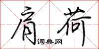 荆霄鹏肩荷行书怎么写