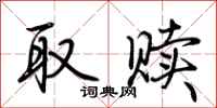 荆霄鹏取赎行书怎么写